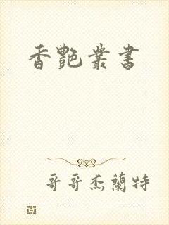 香艳丛书
