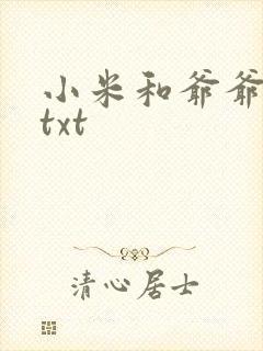 小米和爷爷全篇txt