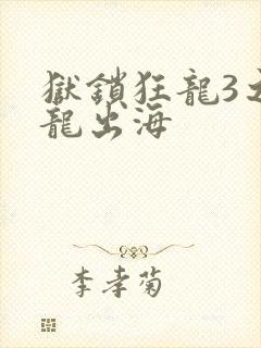 狱锁狂龙3之潜龙出海封面