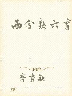 两分熟六盲星