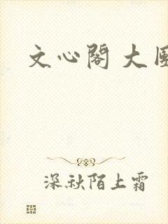 文心阁 大团结