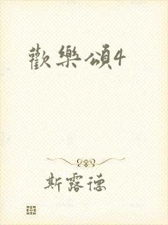 欢乐颂4