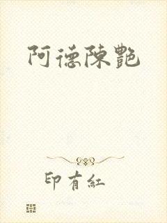 阿德陈艳