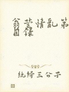 翁莹情乱第全部目录