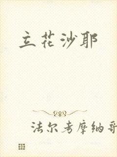 立花沙耶封面