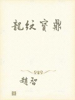 龙纹宝鼎