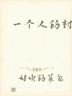 一个人的村庄