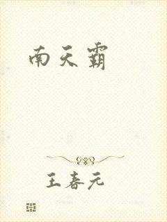 南天霸