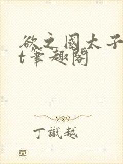 欲之国太子txt笔趣阁封面