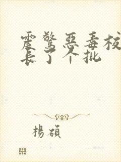 震惊恶毒校霸竟长了个批封面
