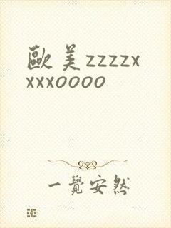 欧美zzzzxxxxoooo