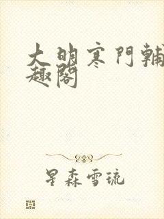 大明寒门辅臣笔趣阁