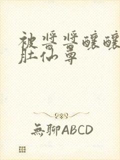 被酱酱酿酿的大肚仙尊