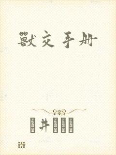 兽交手册