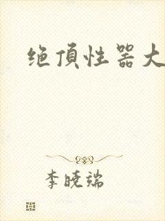 绝顶性器大发明