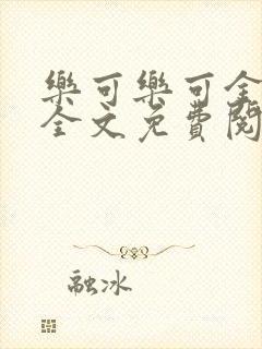 乐可乐可金银花全文免费阅读在线封面