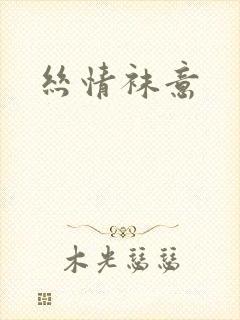 丝情袜意