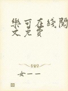 乐可在线阅读全文免费