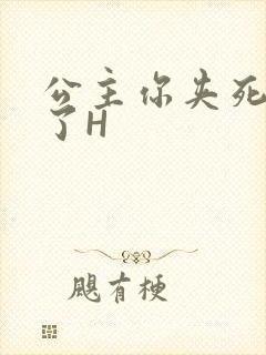 公主你夹死微臣了H