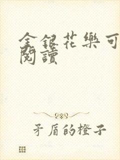金银花乐可在线阅读