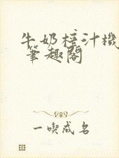 牛奶榨汁机po 笔趣阁