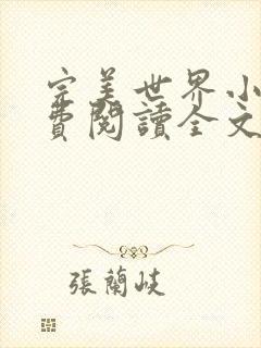 完美世界小说免费阅读全文