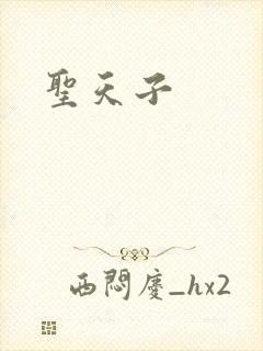 圣天子