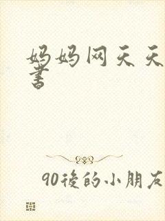 妈妈网天天读好书封面