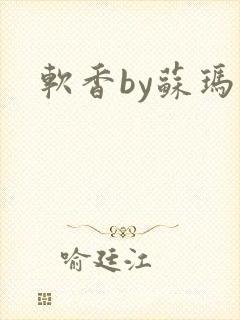 软香by苏玛丽