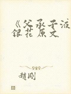 《父承子液》金银花原文