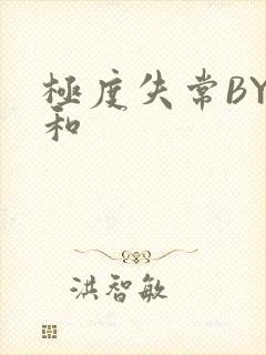 极度失常BY姜和封面