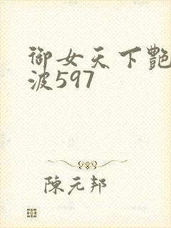 御女天下艳海风波597