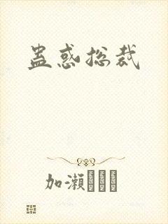 蛊惑总裁