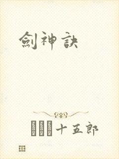 剑神诀封面