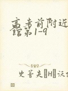 高考前附近的宾馆第1-9封面