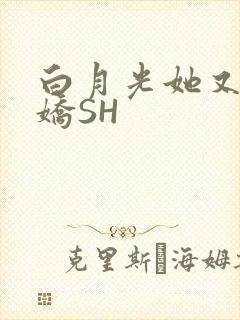 白月光她又茶又娇SH