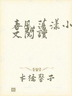 春风荡漾小说全文阅读