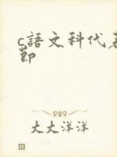 c语文科代表一节封面