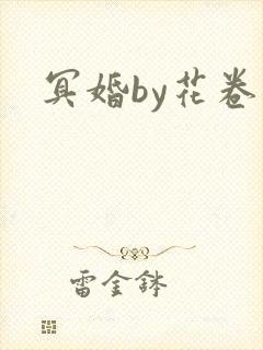 冥婚by花卷
