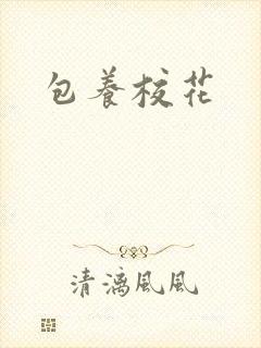 包养校花