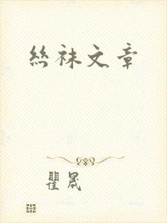 丝袜文章