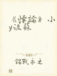 《悖论》小说by流苏