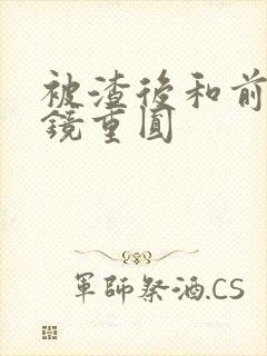 被渣后和前夫破镜重圆封面
