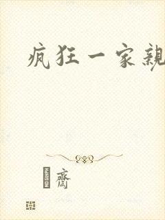 疯狂一家亲全文