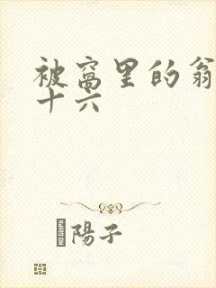 被窝里的翁憩二十六