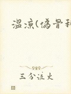 温凉(伪骨科)