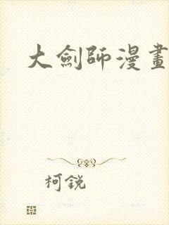 大剑师漫画封面