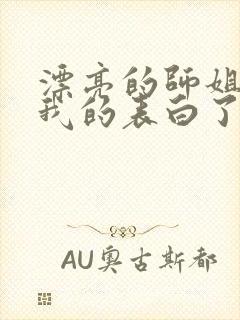 漂亮的师姐接受我的表白了