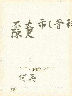 不太乖(骨科)陈尺