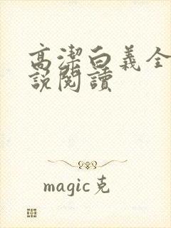 高洁白义全文小说阅读